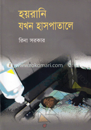 হয়রানি যখন হাসপাতালে 