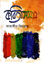 কবিতাসমগ্র