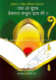 অর্থ না বুঝে ইবাদত কবুল হবে কী?