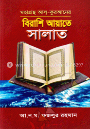 বিরাশি আয়াতে সালাত