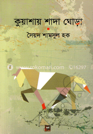 কুয়াশায় শাদা ঘোড়া