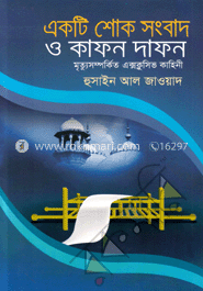 একটি শোক সংবাদ ও কাফন দাফন