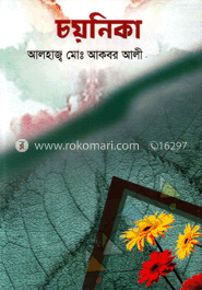চয়নিকা image