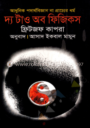 দ্য টাও অব ফিজিকস