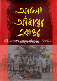 আলো আঁধারের একাত্তর-প্রথম খণ্ড