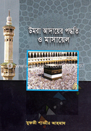 উমরা আদায়ের পদ্ধতি ও মাসায়েল