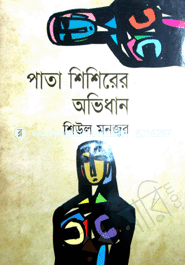 পাতা শিশিরের অভিধান 
