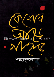 কেশের আড়ে পাহাড় image