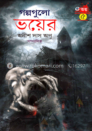 গল্পগুলো ভয়ের