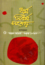 ধর্ম নিধর্ম সংশয়