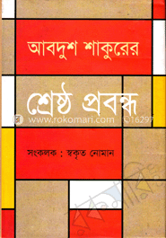 আবদুশ শাকুরের শ্রেষ্ঠ প্রবন্ধ