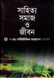 সাহিত্য সমাজ ও জীবন