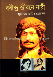রবীন্দ্র জীবনে নারী