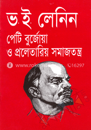 পেটি বুর্জোয়া ও প্রলেতারিয় সমাজতন্ত্র