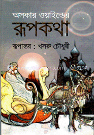 অসকার ওয়াইল্ডের রূপকথা