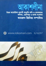 আকাশলীনা