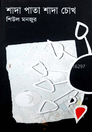 শাদা পাতা শাদা চোখ image