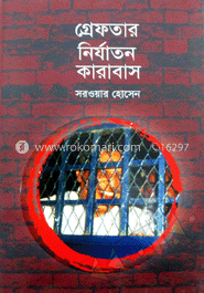 গ্রেফতার নির্যাতন কারাবাস 