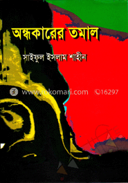 অন্ধকারের তমাল   