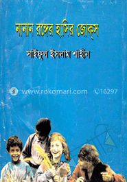 নানা রঙ্গের হাসির জোকস্    