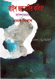 বাইশ জন কবির কবিতা 