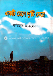 একটি ছেলে দু’টি মেয়ে 