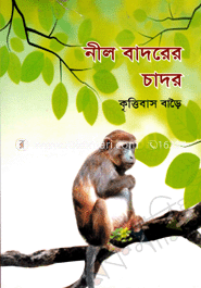 নীল বাদরের চাদর 