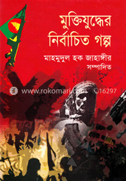 নির্বাচিত মুক্তিযুদ্ধের গল্প image