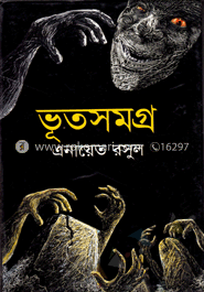 ভূতসমগ্র