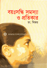 বয়ঃসন্ধি সমস্যা এবং প্রতিকার 