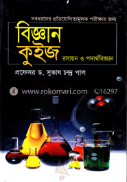 বিজ্ঞান কুইজ 