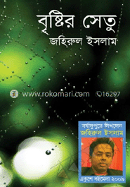 বৃষ্টির সেতু 