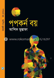 পপর্কন বয় 