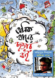অনিক খানের ছড়ার বই image