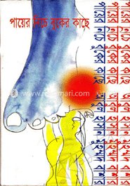 পায়ের নিচে বুকের কাছে 