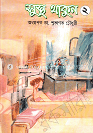 সুস্থ থাকুন-২