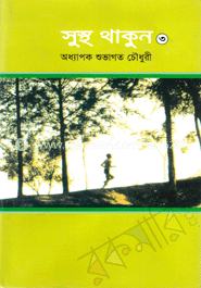 সুস্থ থাকুন-৩