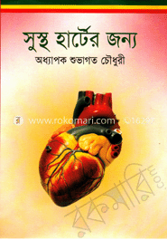 সুস্থ হার্টের জন্য image