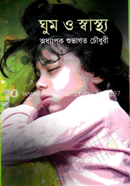 ঘুম ও স্বাস্থ্য 
