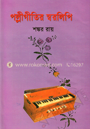 পল্লীগীতির স্বরলিপি