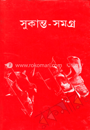 সুকান্ত সমগ্র