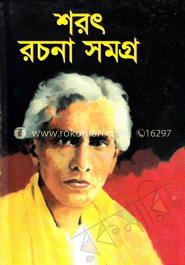 শরৎ রচনাসমগ্র-১