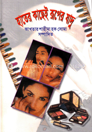 হাতের কাছেই রূপের যাদু image