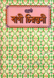 শ্রেষ্ঠ বাণী চিরন্তনী