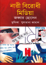 নারী বিরোধী মিডিয়া