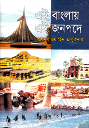 এই বাংলায় এই জনপদে