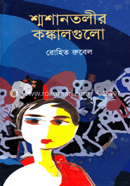 শ্মশানতলীর কঙ্কালগুলো