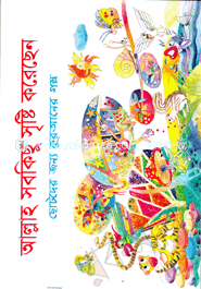 আল্লাহ সবকিছু সৃষ্টি করেছেন