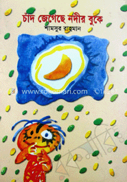 চাঁদ জেগেছে নদীর বুকে