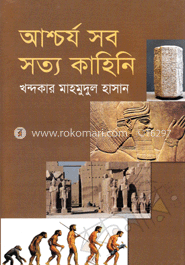 আশ্চর্য সব সত্য কাহিনি